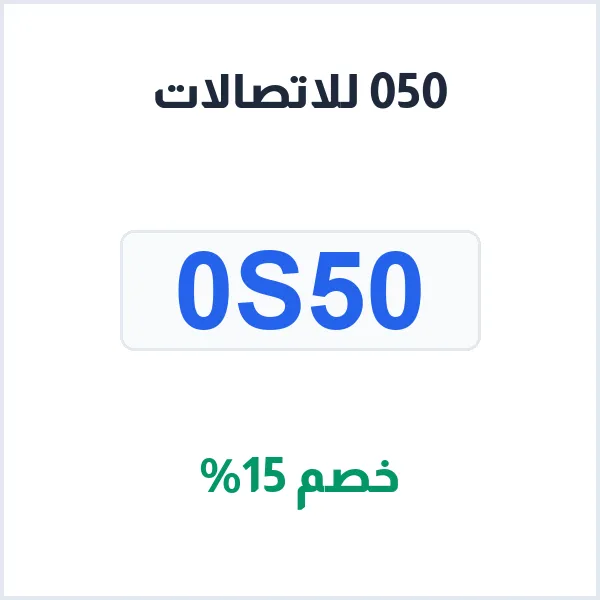 عروض 050 للاتصالات: شحن وتوصيل لكافة مدن المملكة وتقسيط تابي