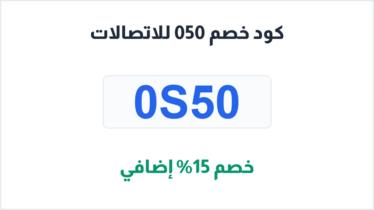 طريقة تفعيل كود خصم 050 للاتصالات السعودية