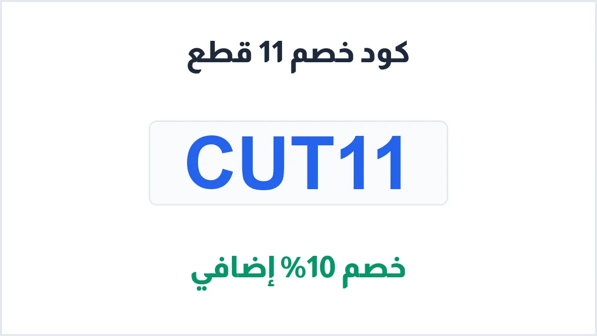 طريقة تفعيل كود خصم 11 قطع للحوم الرياض