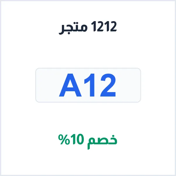 عروض 1212 متجر: شحن سريع وتخفيض مميز لكافة الطلبات في السعودية عروض 1212 متجر: شحن سريع وتخفيض مميز لكافة الطلبات في السعودية