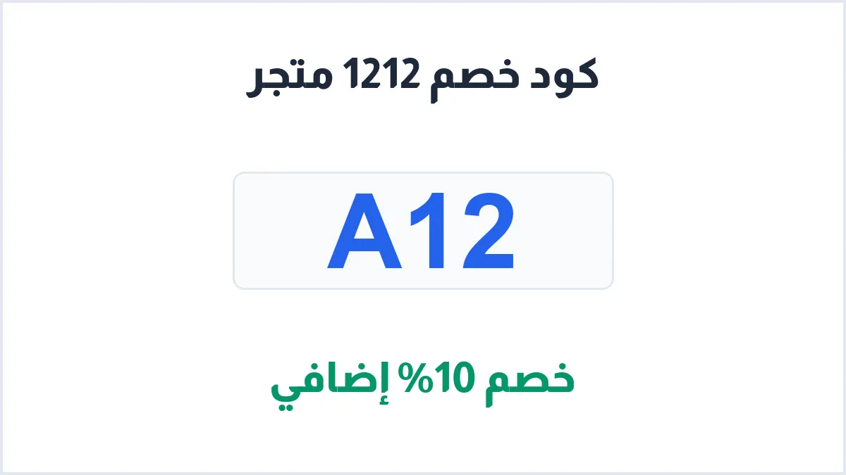 طريقة تفعيل كود خصم 1212 متجر للأدوات المنزلية
