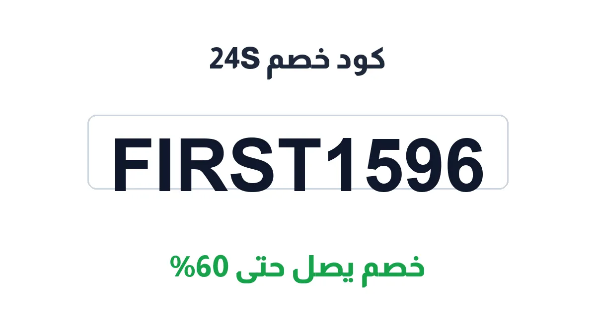 كود خصم 24S | كوبوناك السعودية | FIRST1596 | خصم حتى 60% على الأزياء الفاخرة