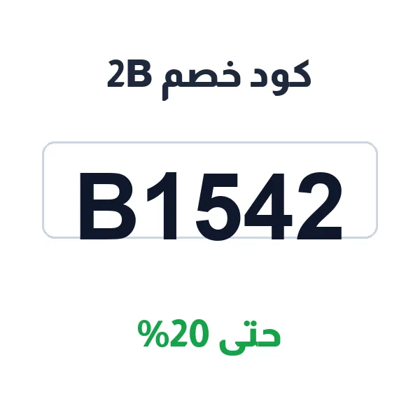 كوبون خصم 2B — الرمز الموحد