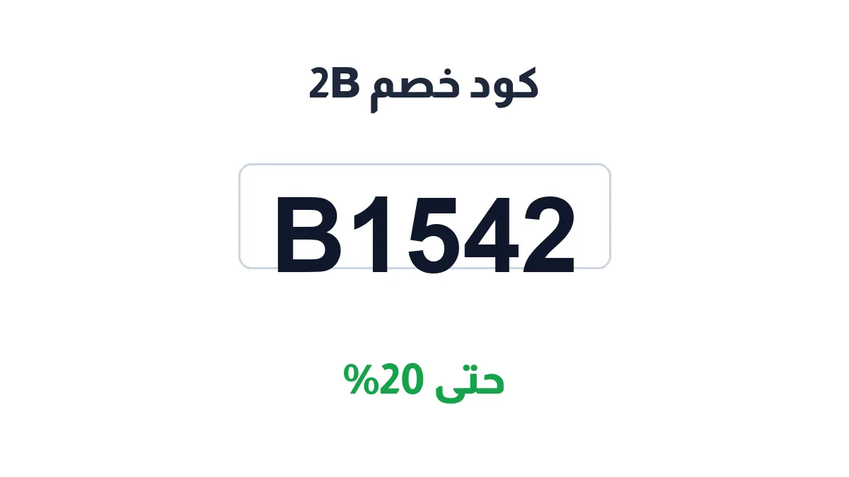 كود خصم 2B | كوبوناك السعودية | B1542 | حتى 20%