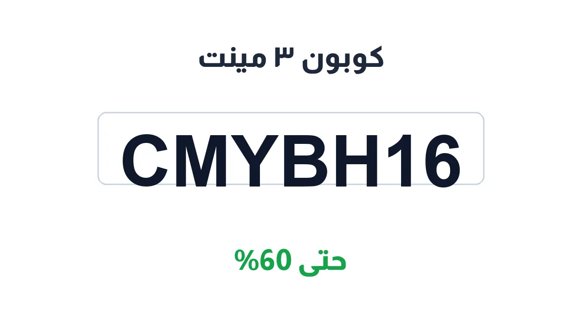 كود خصم ٣ مينت | كوبوناك السعودية | CMYBH16 | حتى 60%