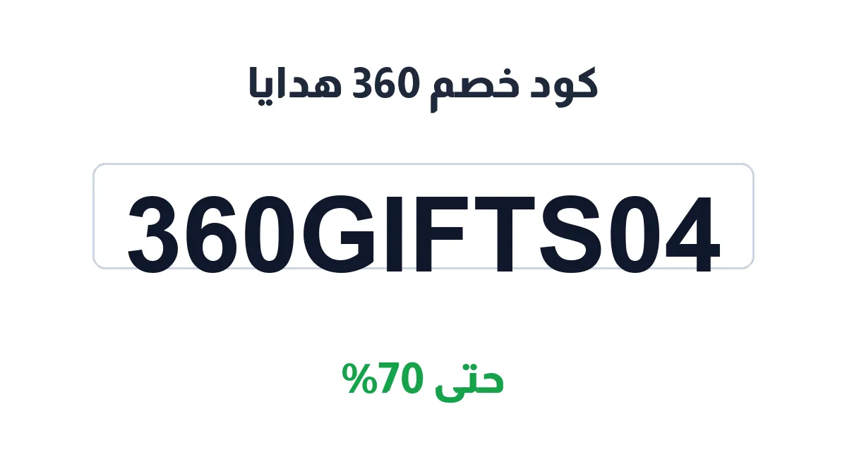 كود خصم 360 هدايا | كوبوناك السعودية | 360gifts04 | حتى 70%