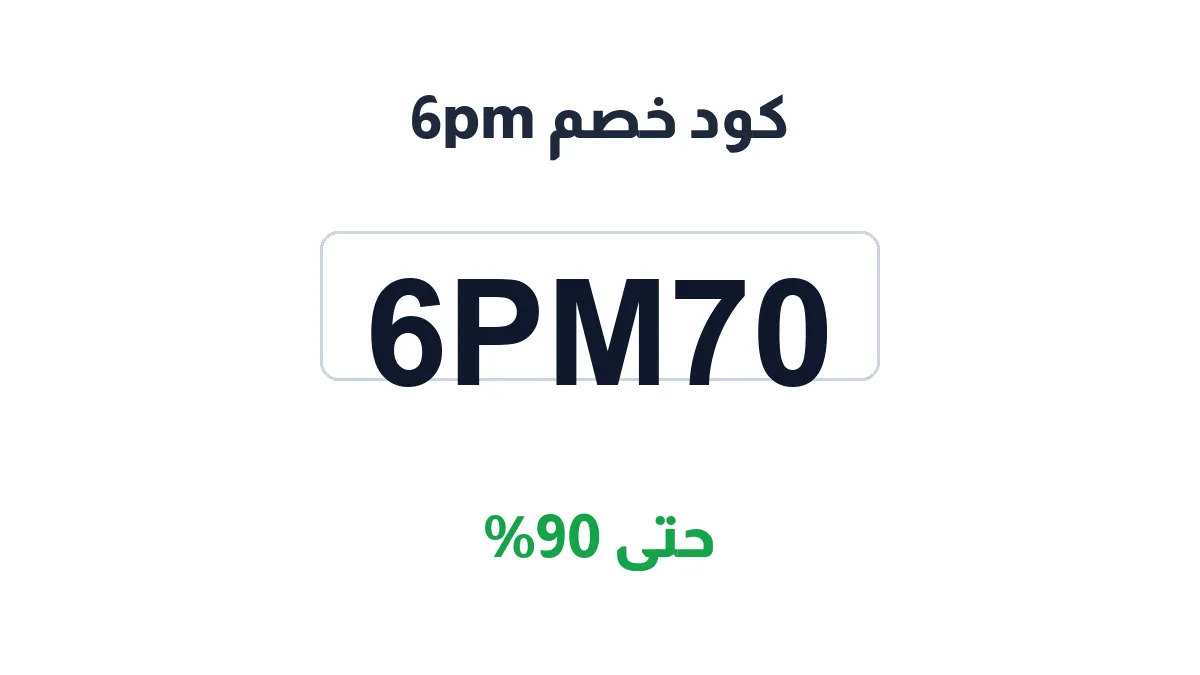 كود خصم 6pm | كوبوناك السعودية | 6pm70 | حتى 90%