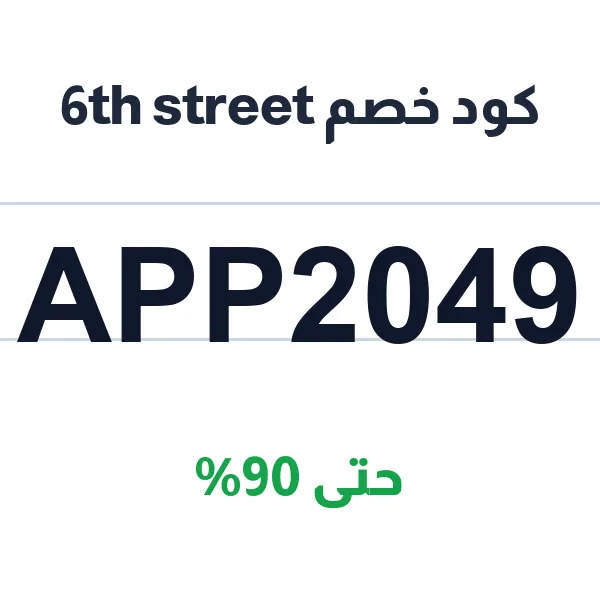 كود خصم 6th street جديد للسعودية (APP2049) كود خصم 6th street جديد للسعودية (APP2049)