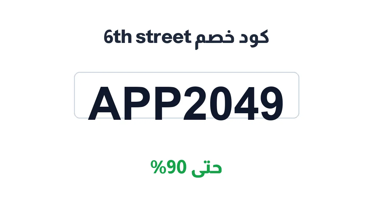 كود خصم 6th street | كوبوناك السعودية | APP2049 | حتى 90%