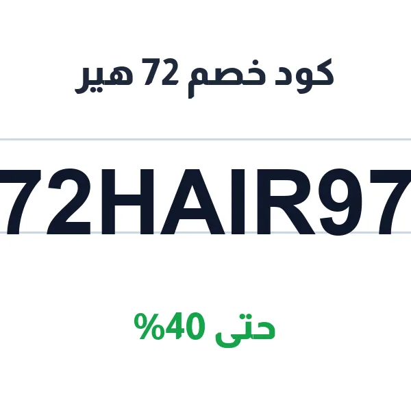 كوبون 72 هير لمنتجات العناية بالشعر كوبون 72 هير لمنتجات العناية بالشعر
