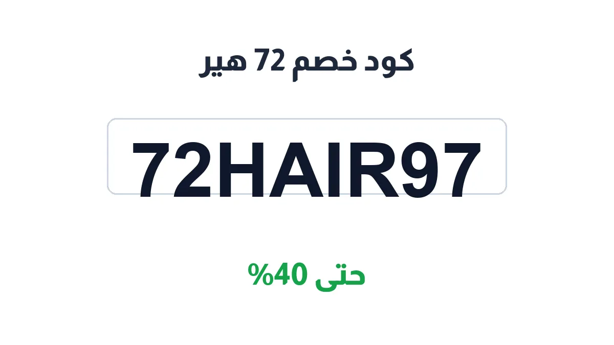 كود خصم 72 هير | كوبوناك السعودية | 72Hair97 | حتى 40%
