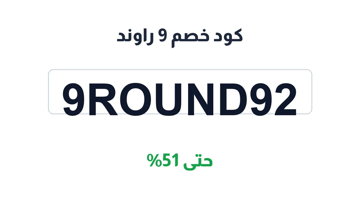 كود خصم 9 راوند | كوبوناك السعودية | 9Round92 | حتى 51%