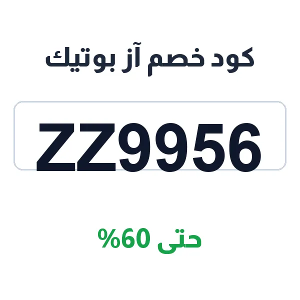 خصم آز بوتيك للطلب الأول — وفّر على أول طلب خصم آز بوتيك للطلب الأول — وفّر على أول طلب