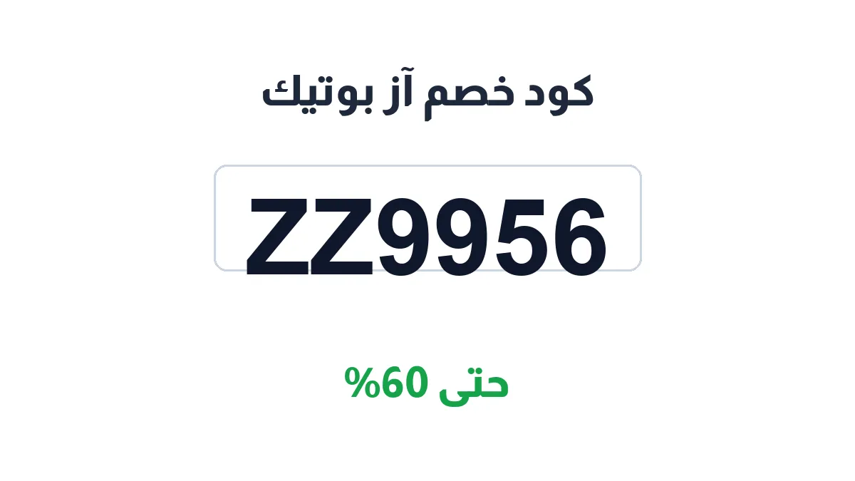 كود خصم آز بوتيك | كوبوناك السعودية | ZZ9956 | حتى 60%