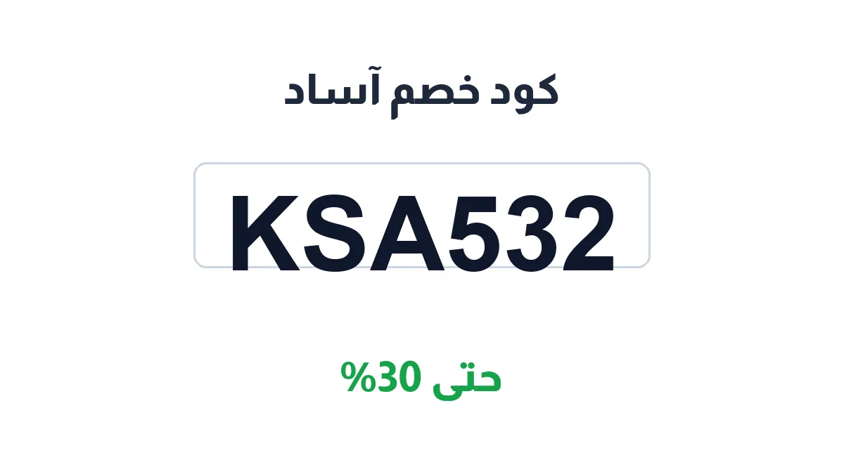 كود خصم آساد | كوبوناك السعودية | KSA532 | حتى 30%