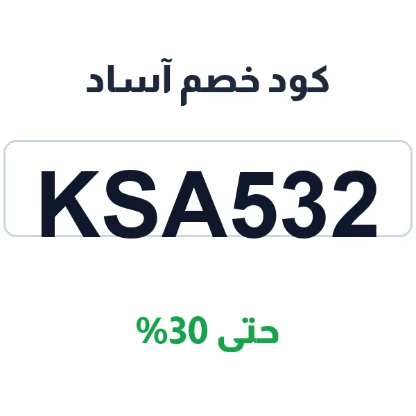 اشترِ أكثر وادفع أقل مع كود خصم آساد (KSA532) اشترِ أكثر وادفع أقل مع كود خصم آساد (KSA532)