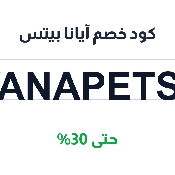 ayanapets Code، خصم حتى 30% بـ (AYANAPETS51)
