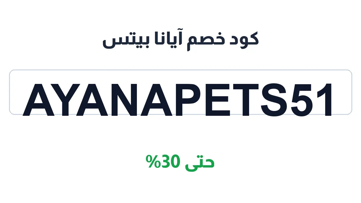 كود خصم آيانا بيتس | كوبوناك السعودية | AYANAPETS51 | حتى 30%