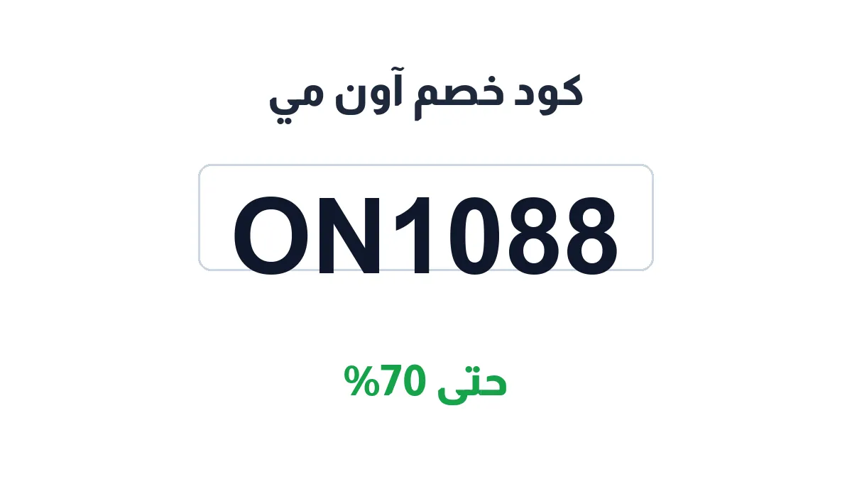 كود خصم آون مي | كوبوناك السعودية | ON1088 | حتى 70%