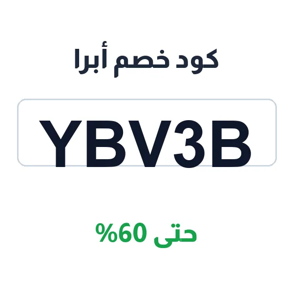 كود خصم أبرا يخفض أسعار أدوات القهوة والأكواب