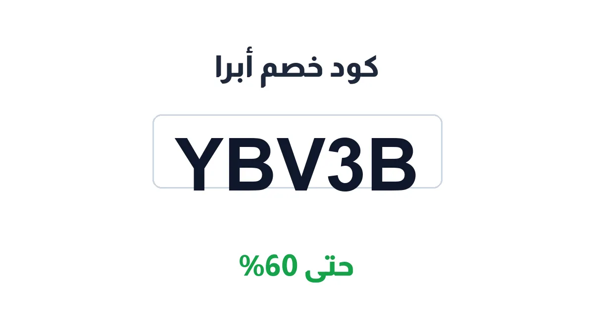طريقة تفعيل كود خصم أبرا