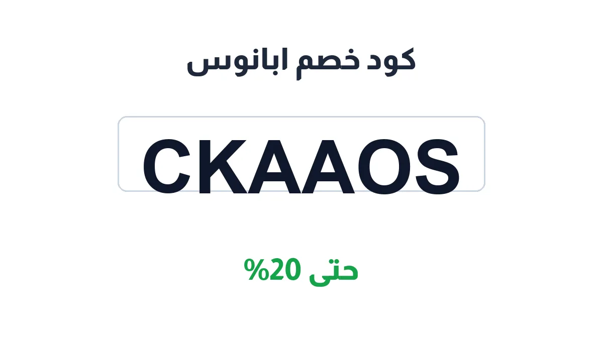 طريقة تفعيل كود خصم ابانوس
