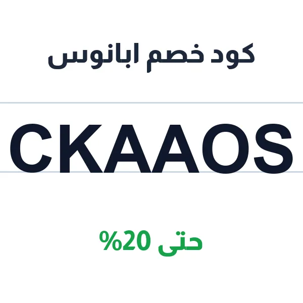 كود خصم ابانوس على فساتين نسائية راقية