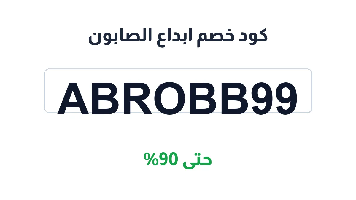 طريقة تفعيل كود خصم ابداع الصابون
