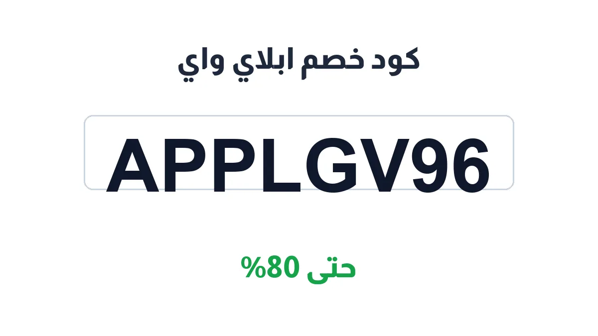 طريقة تفعيل كود خصم ابلاي واي