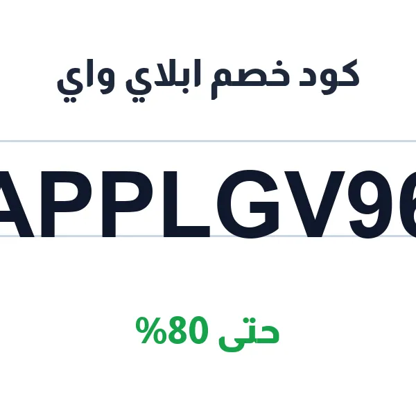كود خصم ابلاي واي على اشتراك لينكدان بريميوم الرسمي