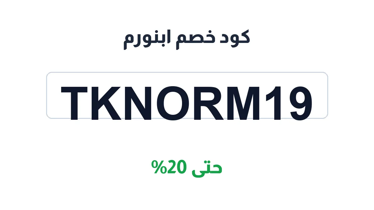 طريقة تفعيل كود خصم ابنورم