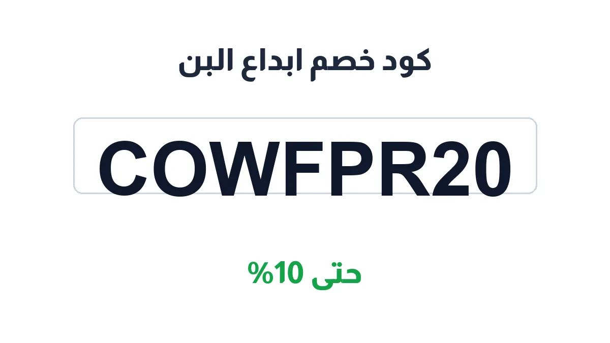 طريقة تفعيل كود خصم ابداع البن
