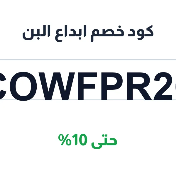 كود خصم ابداع البن على كل مشترياتك من القهوة المختصة