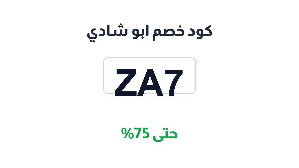 طريقة تفعيل كود خصم ابو شادي