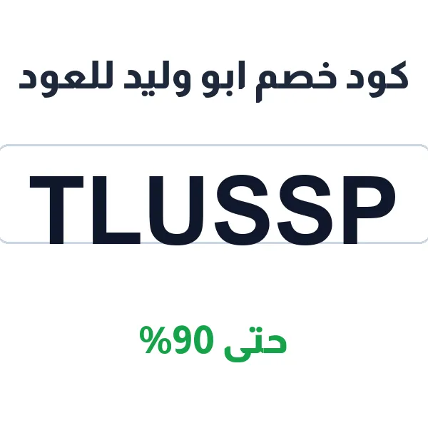 كود خصم أبو وليد للعود يوفر لك على العود الطبيعي ونوادره