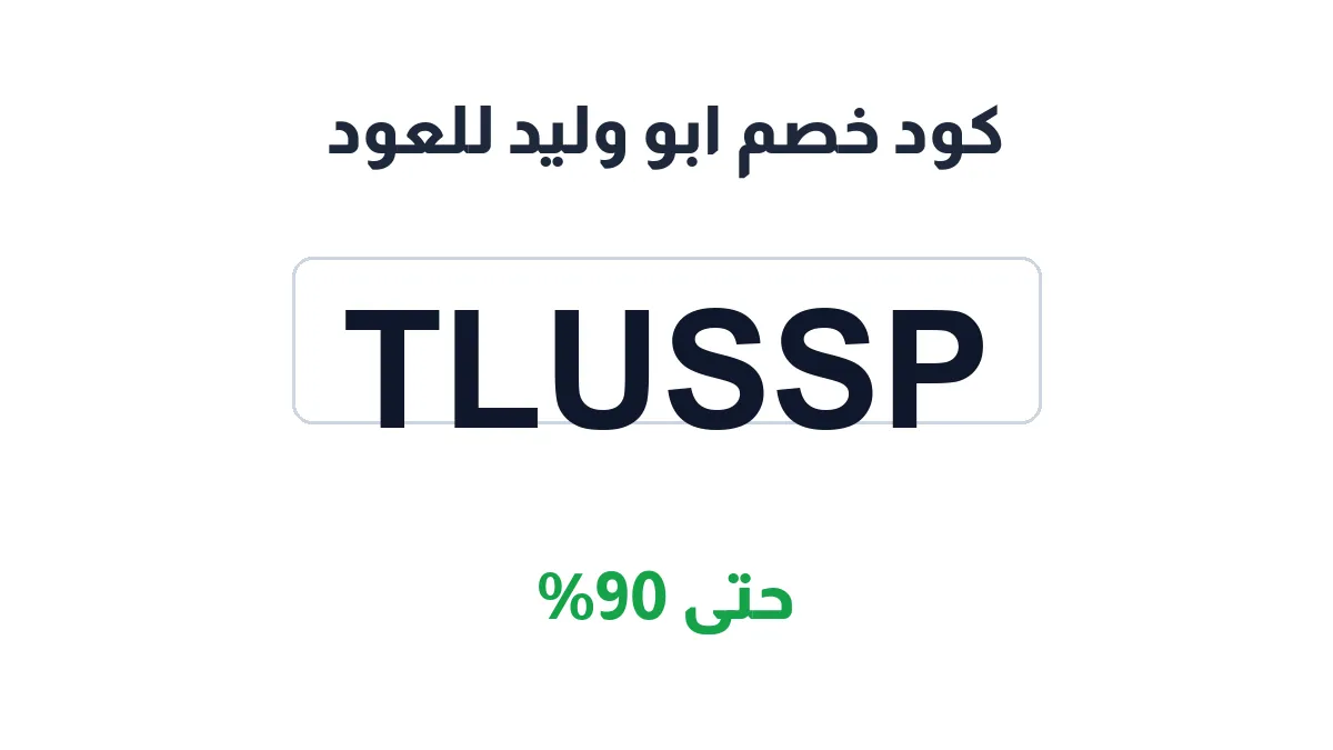 طريقة تفعيل كود خصم ابو وليد للعود