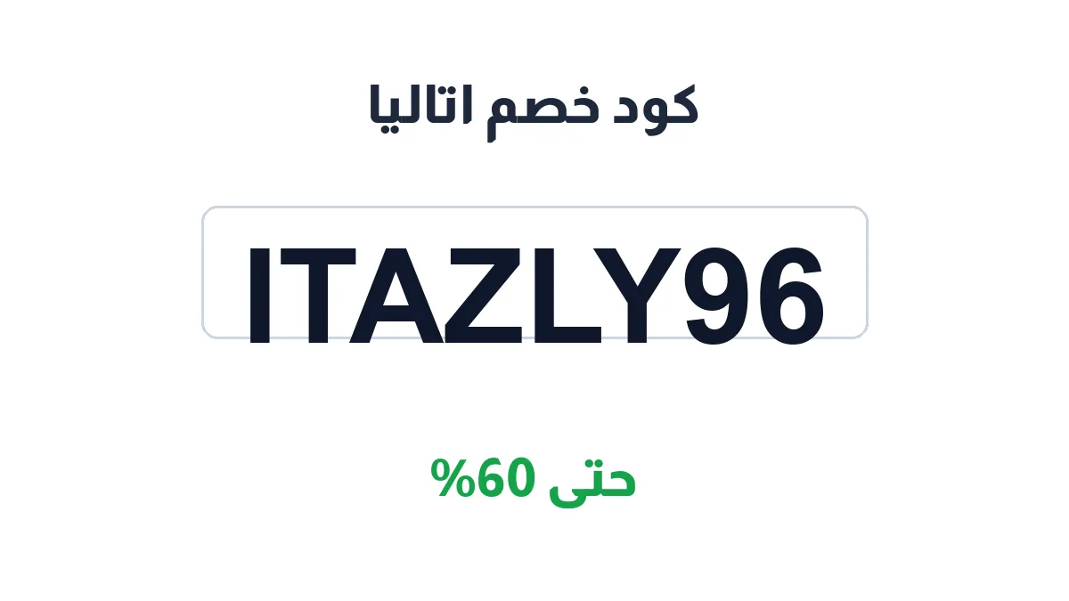 طريقة تفعيل كود خصم اتاليا