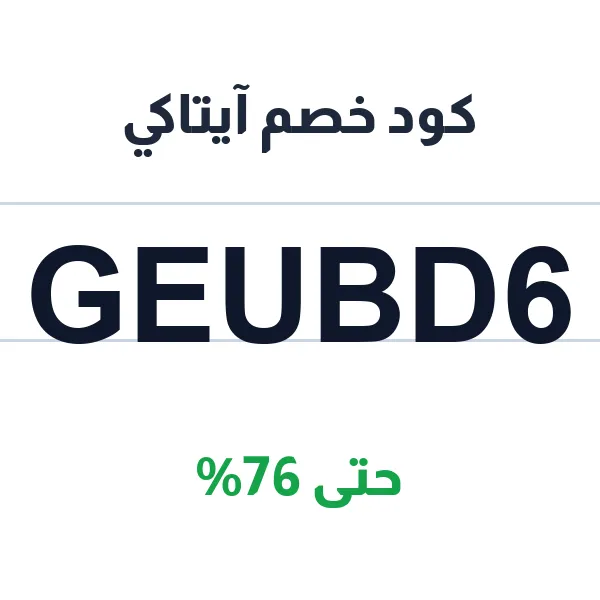 كود خصم آيتاكي على جميع حجوزات الدروس