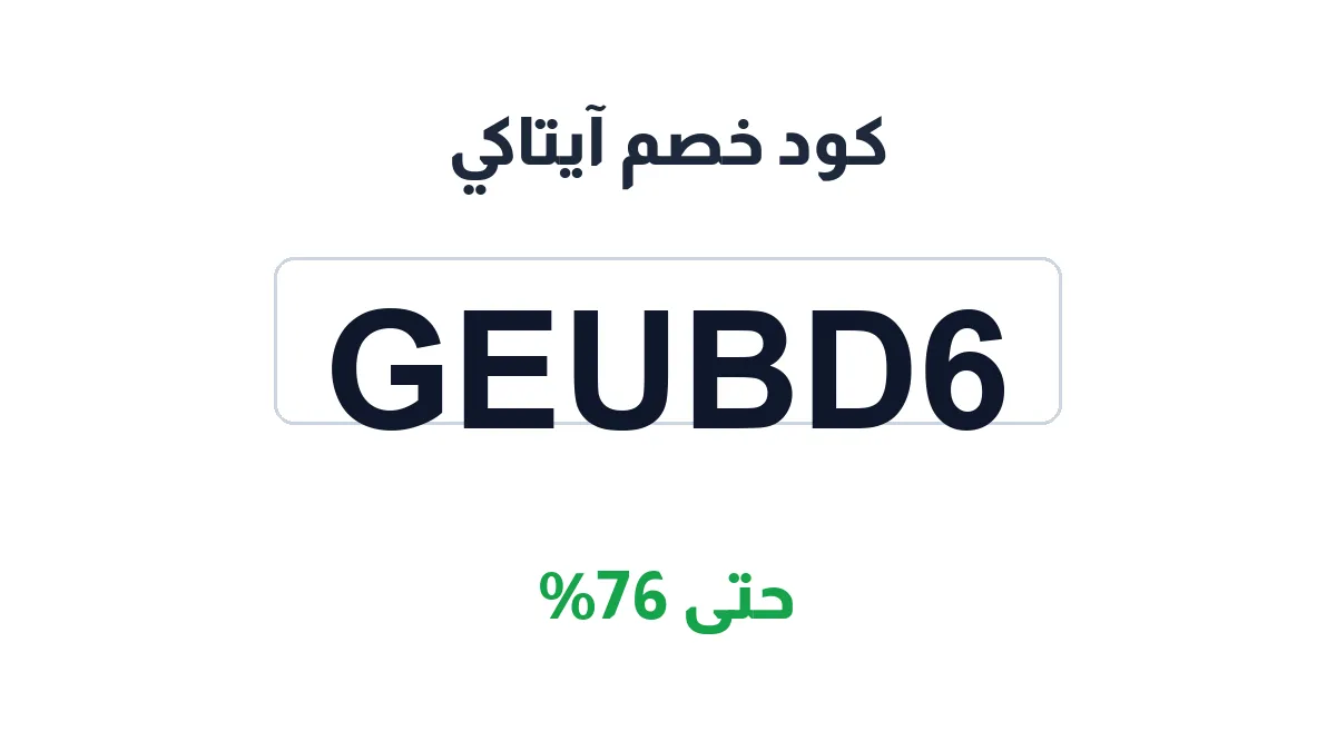طريقة تفعيل كود خصم آيتاكي