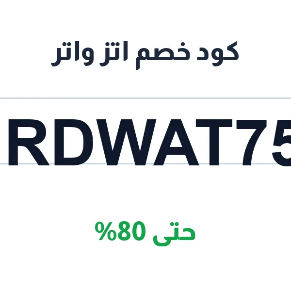 كود خصم اتز واتر على مياه 1 لتر its ماء
