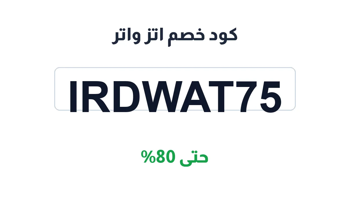 طريقة تفعيل كود خصم اتز واتر
