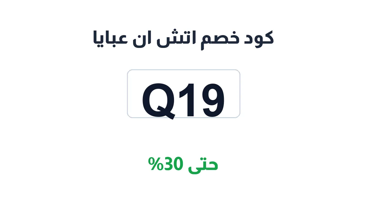 طريقة تفعيل كود خصم اتش ان عبايا