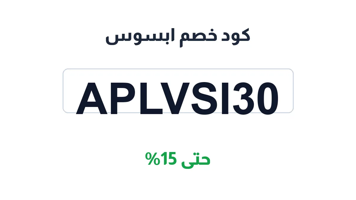 طريقة تفعيل كود خصم ابسوس