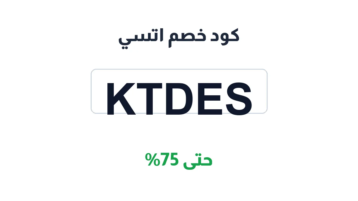 طريقة تفعيل كود خصم اتسي