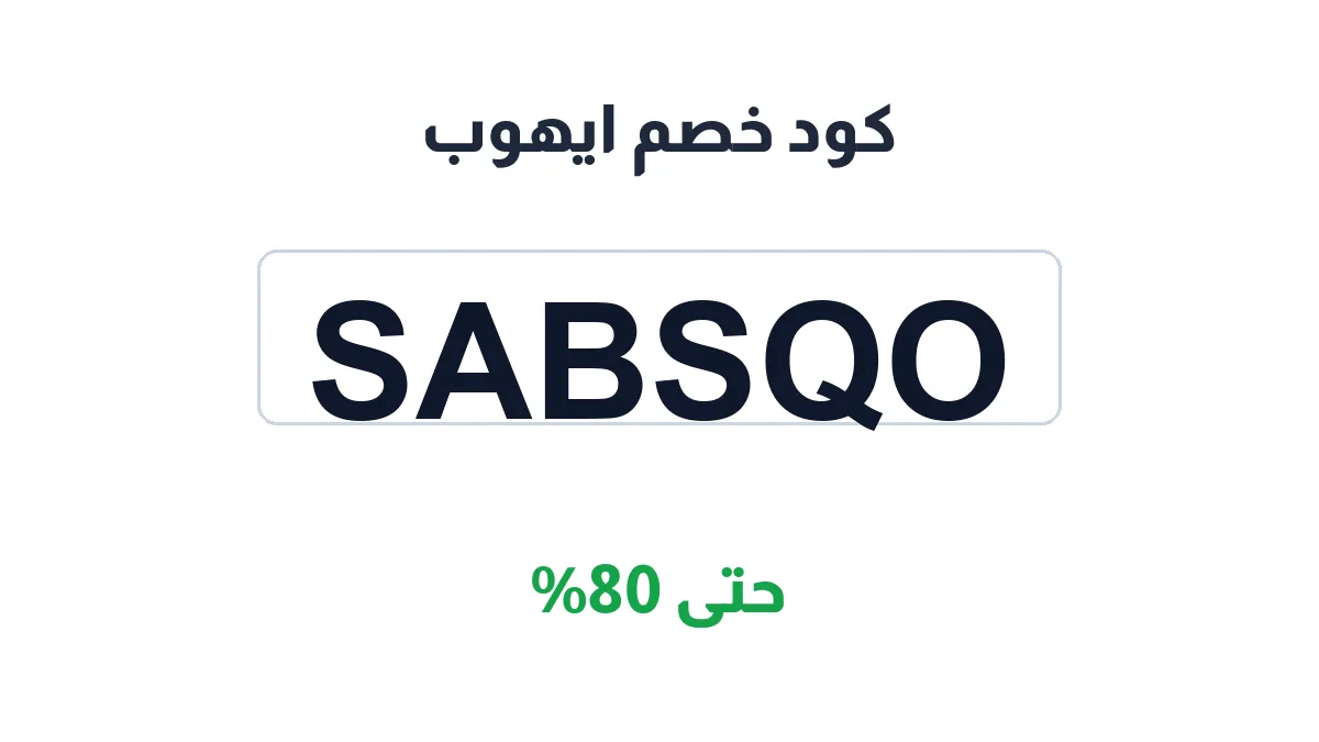 طريقة تفعيل كود خصم ايهوب
