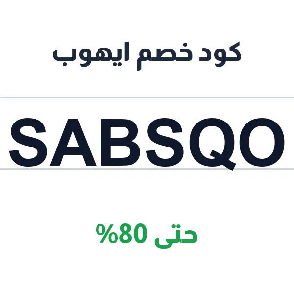 كود خصم ايهوب عند الطلب أونلاين