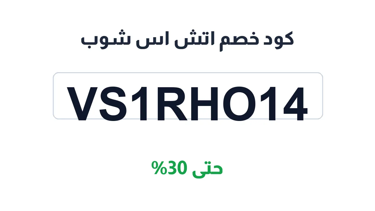 طريقة تفعيل كود خصم اتش اس شوب