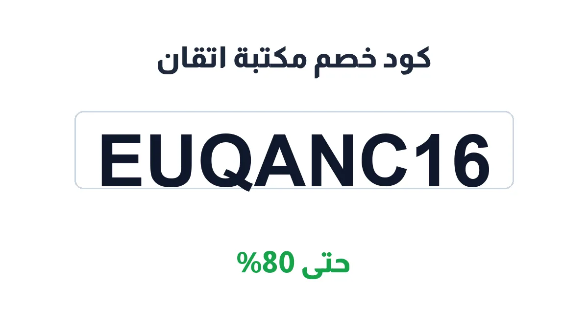 طريقة تفعيل كود خصم مكتبة اتقان