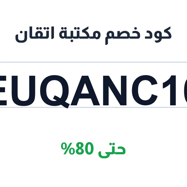 كود خصم مكتبة اتقان على العبايات الشتوية والصيفية كود خصم مكتبة اتقان على العبايات الشتوية والصيفية