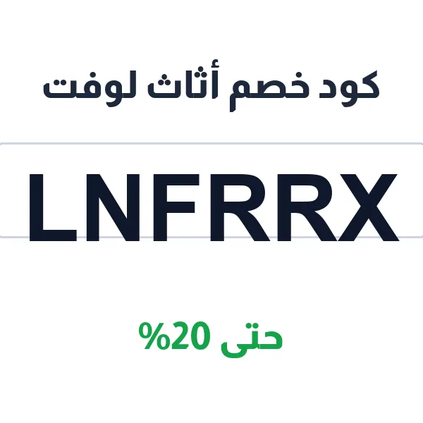 كود خصم أثاث لوفت على كل أنواع الكنب والأطقم